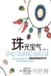 珠光宝气  我的串珠饰品手作书