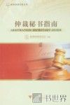 仲裁秘书指南