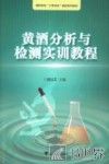 黄酒分析与检测实训教程