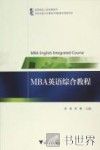MBA英语综合教程