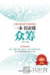 一本书读懂众筹