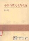 中国传统文化与教育