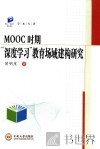MOOC时期深度学习教育场域建构研究