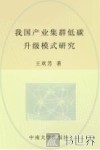 我国产业集群低碳升级模式研究