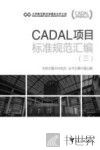 CADAL项目标准规范丛书  CADAL项目标准规范汇编  3