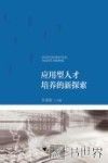 应用型人才培养的新探索 封面