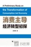 消费主导经济转型初探