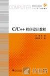 高等院校计算机专业课程综合实验系列规划教材  C/C++程序设计教程