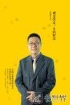 徐建明谈理财  观念决定一生的财富