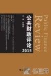 公共财政评论  2015版