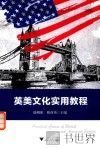 英美文化实用教程
