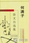 何满子杂文自选集