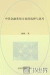 中国金融重组方案的选择与思考