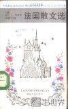 法国散文选