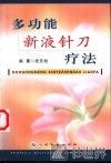 多功能新液针刀疗法