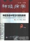 神经病学  第12卷  神经系统中毒及代谢性疾病