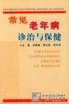 常见老年病诊治与保健