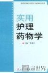 实用护理药物学