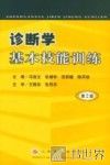 诊断学基本技能训练  第2版