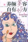 养颜美容自有妙方