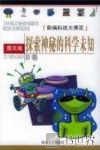 探索神秘的科学未知  图文版