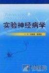 实验神经病学