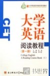大学英语阅读教程  第1册