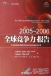 2005-2006全球竞争力报告 为充满希望的繁荣而制定的各种基础性政策 policies underpinning rising prosperity