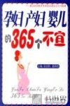 孕妇·产妇·婴儿的365个不宜