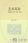 艺术英语