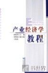 产业经济学教程