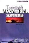 旅游管理英语