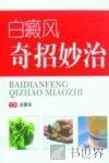 白癜风奇招妙治