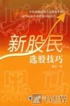 巧捕“黑马”：新股民选股技巧