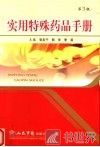 实用特殊药品手册  第3版