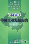 2008中国工业发展报告：中国工业改革开放三十年