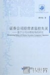 证券公司经营者监控失灵  基于公司治理视角的研究