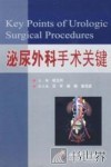 泌尿外科手术关键