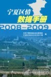 宁夏区情数据手册  2008-2009