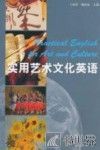 实用艺术文化英语