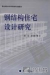 钢结构住宅设计研究