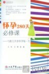 怀孕280天必修课  与胎儿共享怀孕每一天