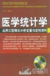 医学统计学  运用三型理论分析定量与定性资料