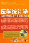 医学统计学  运用三型理论在多元统计分析