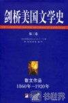 剑桥美国文学史  第3卷  散文作品  1860-1920年