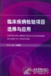 临床疾病检验项目选择与应用