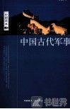 中国古代军事