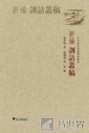 新编训诂丛稿