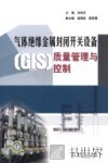 气体绝缘金属封闭开关设备（GIS）质量管理与控制