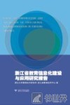 浙江省教育信息化建设与应用研究报告
